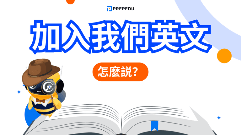 加入我們英文