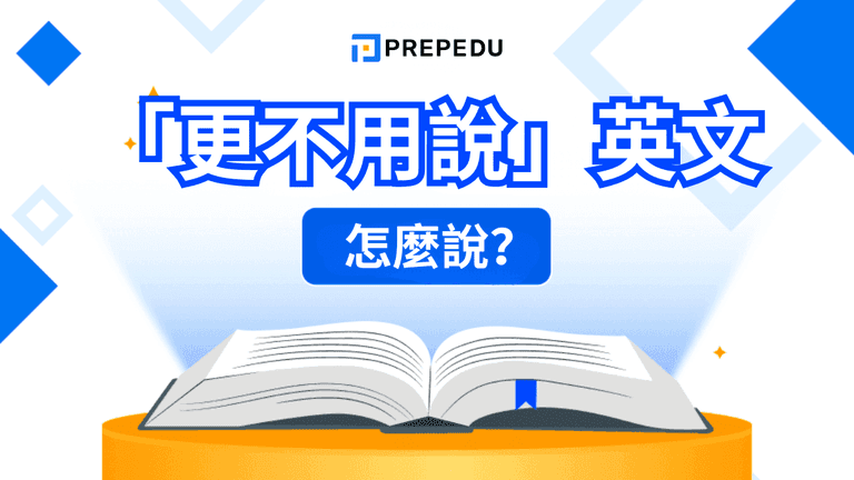 「更不用說」英文怎麼說?
