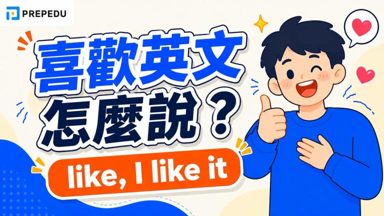 不只會 like!「喜歡英文」25+ 種說法