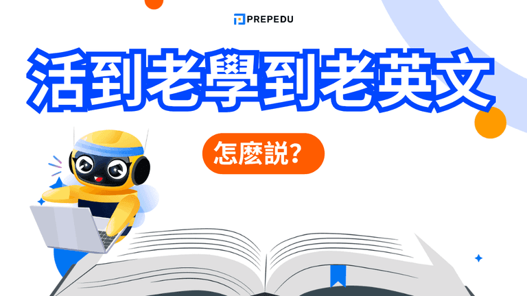 活到老學到老英文