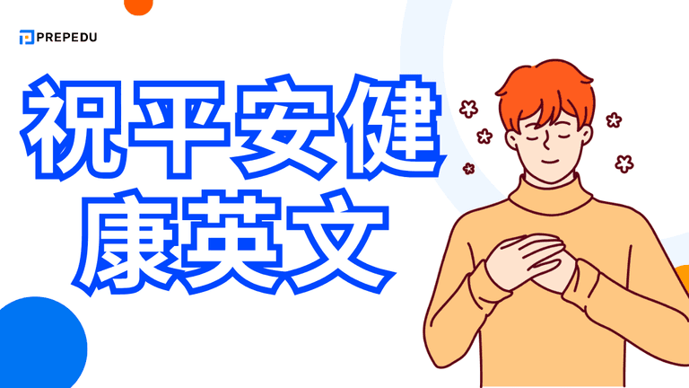 祝平安健康英文