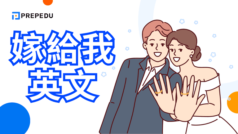 嫁給我英文怎麽説?