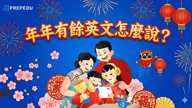 年年有餘英文怎麼說?最道地的新年祝福翻譯與用法整理