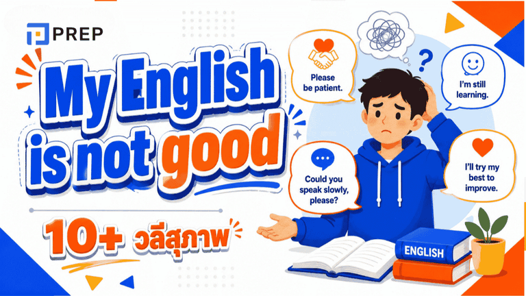 ฉันพูดภาษาอังกฤษไม่เก่ง