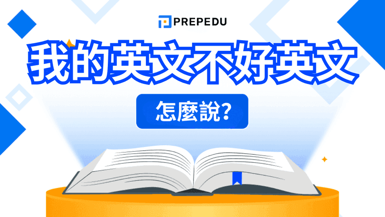 我的英文不好英文怎麼說?