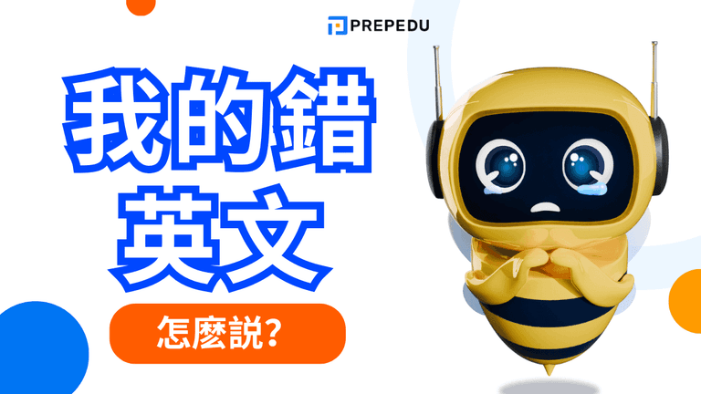 我的錯英文