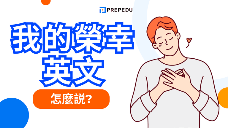 我的榮幸英文怎麼說?