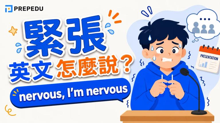 緊張英文怎麼說?nervous、anxious、tense 差別