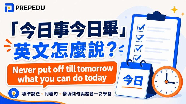 「今日事今日畢」英文說法