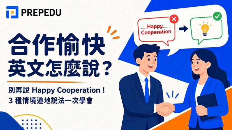 合作愉快英文怎麼說?10 句道地說法