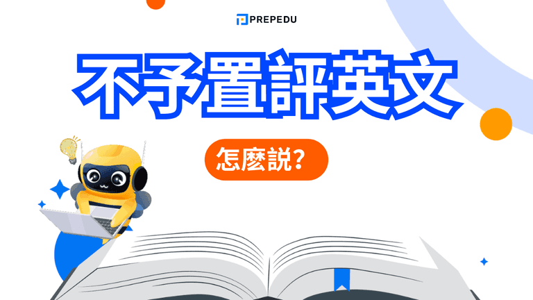 不予置評英文怎麼說?常見翻譯、語氣差異與情境例句一次整理