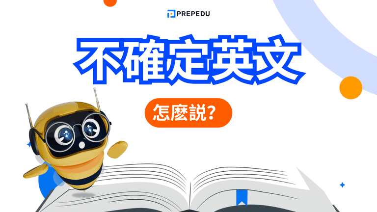 不確定英文