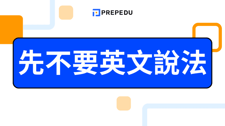 先不要英文怎麼說?