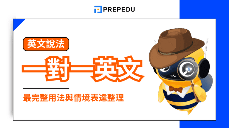 「一對一英文怎麼說?」最常見的說法是 one-on-one