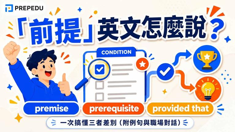 前提是英文怎麼說?一次搞懂 premise、prerequisite、provided that 的差別