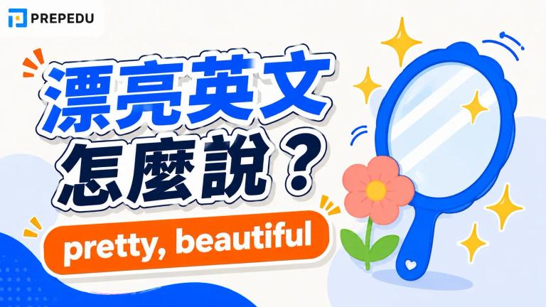漂亮英文別只會 beautiful!20 個稱讚漂亮、美麗、好看的英文單字與情境例句