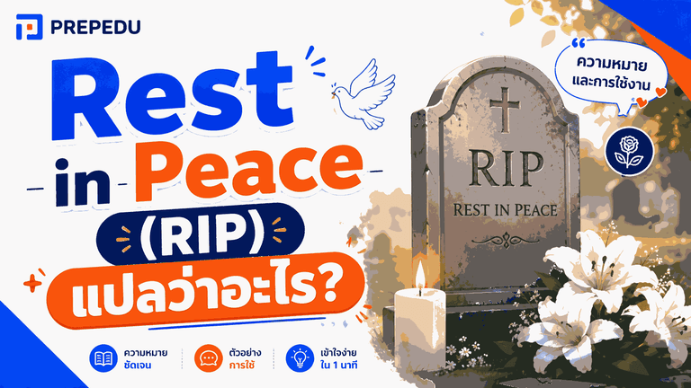Rest in Peace (RIP) แปลว่าอะไร? ความหมาย วิธีเขียนที่ถูกต้อง วิธีใช้ในประโยค และคำไว้อาลัยภาษาอังกฤษ