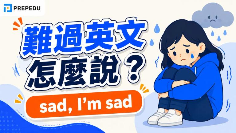 「難過」英文怎麼說?