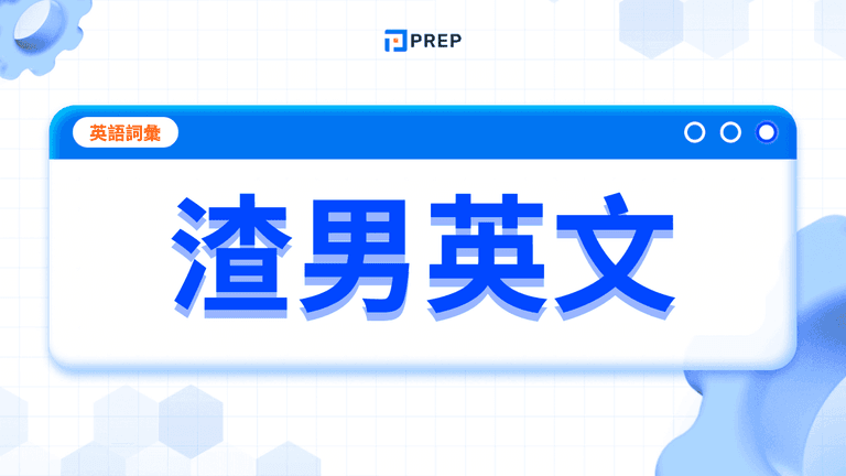 渣男英文