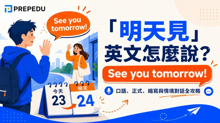 「明天見」英文怎麼說?