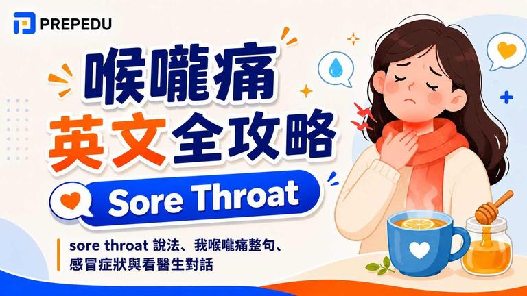 喉嚨痛英文全攻略:sore throat 說法