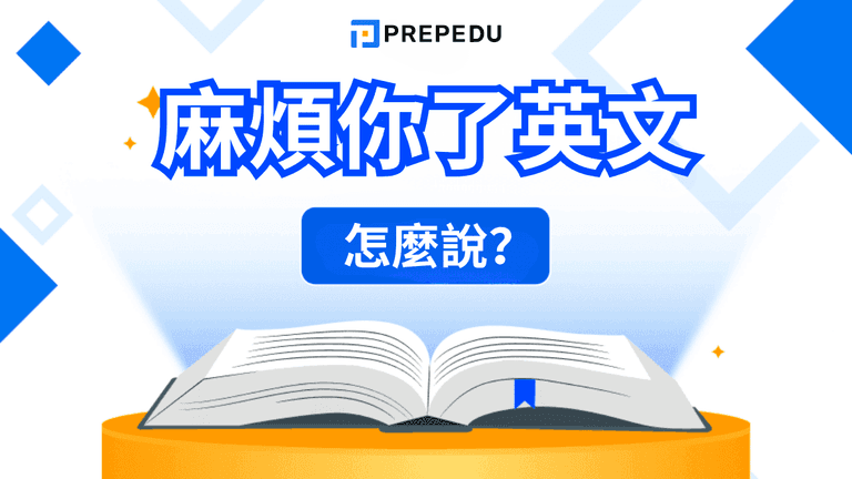 麻煩你了英文