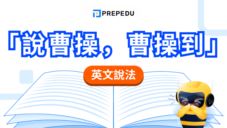 「說曹操,曹操到」英文怎麼說?Speak of the Devil 完整用法指南