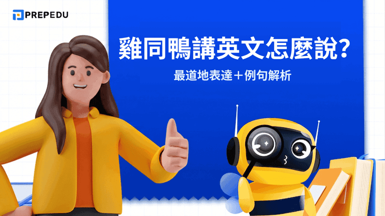 雞同鴨講英文怎麼說?最道地表達+例句解析