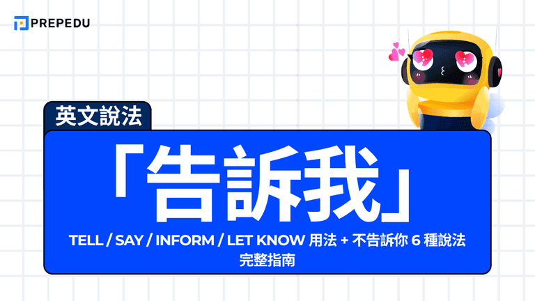 「告訴我英文」怎麼說?Tell / Say / Inform / Let Know 用法 + 不告訴你 6 種說法完整指南