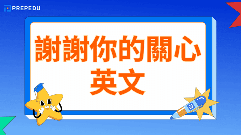 謝謝你的關心英文