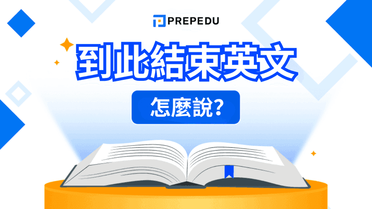 到此結束英文怎麼說?