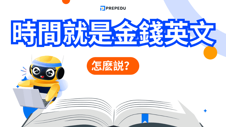 時間就是金錢英文