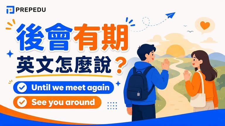 想用英文說「後會有期」,最貼近的一句是 Until we meet again