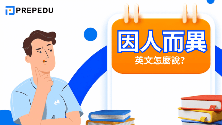 「因人而異」英文怎麼說?最直接的表達是 varies from person to person