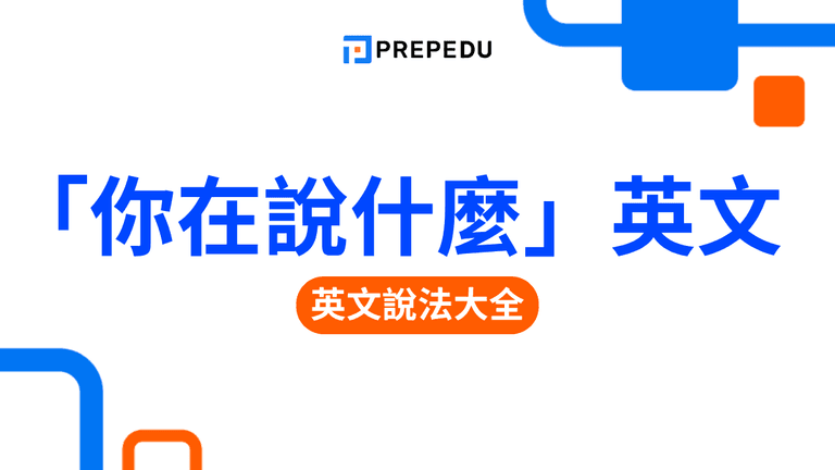「你在說什麼」英文怎麼說?