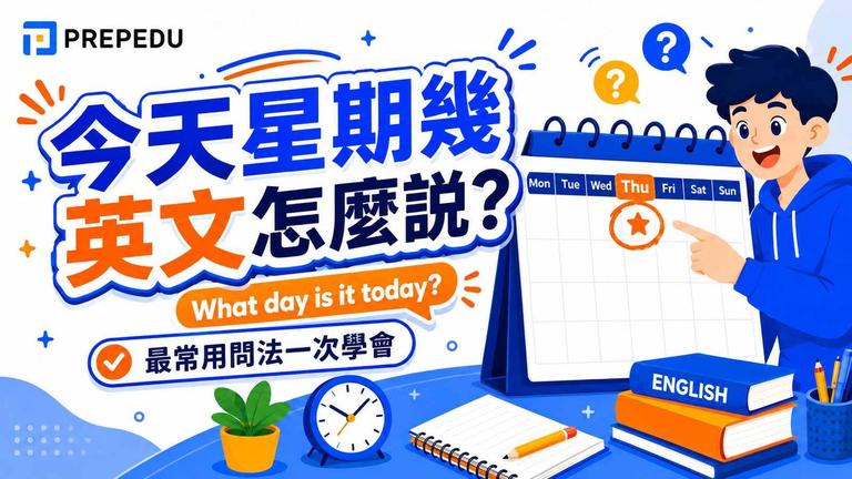 今天星期幾英文