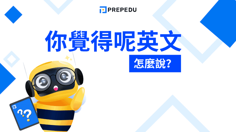 你覺得呢英文怎麼說?最自然口語與情境用法完整整理