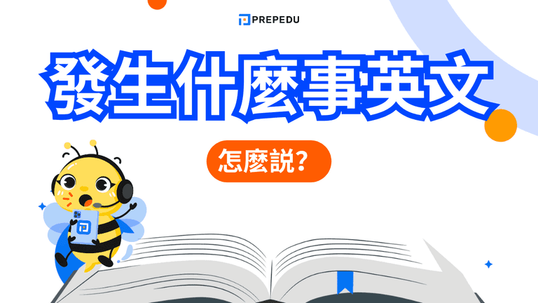 發生什麼事英文