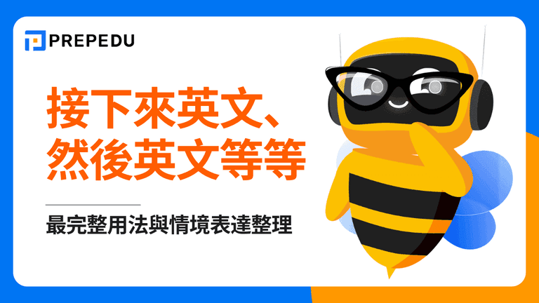 接下來英文怎麼說?最完整用法與情境表達整理