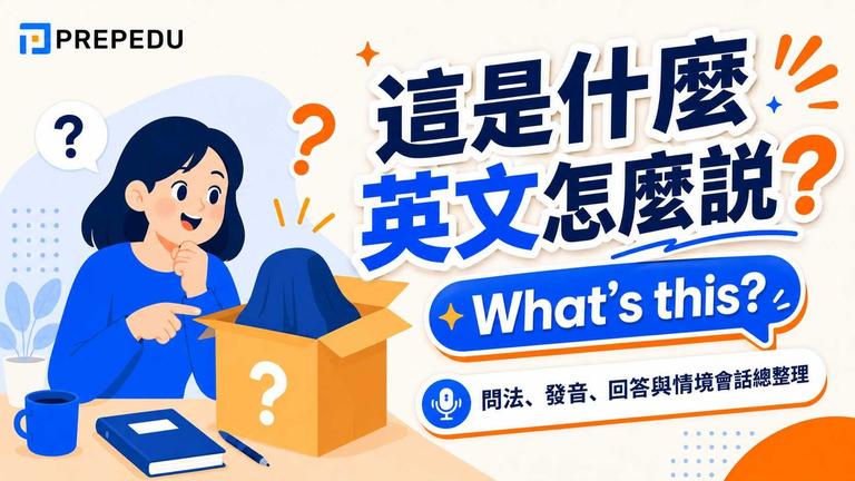 「這是什麼」最直接的一句英文就是 What is this?,日常口語多半縮寫成 What's this?,連起來念作 /wɒts ðɪs/