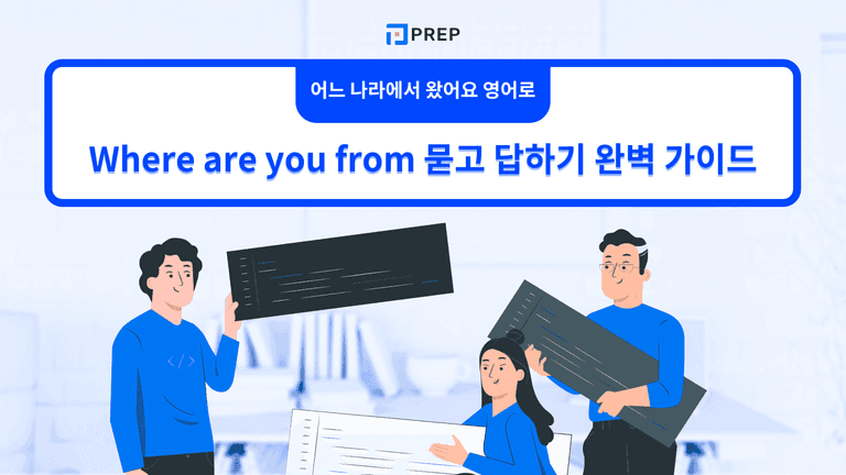 어느 나라에서 왔어요 영어로 - Where are you from 묻고 답하기 - PREP