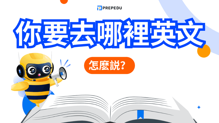 你要去哪裡英文