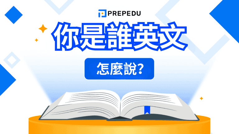 你是誰英文怎麽説?