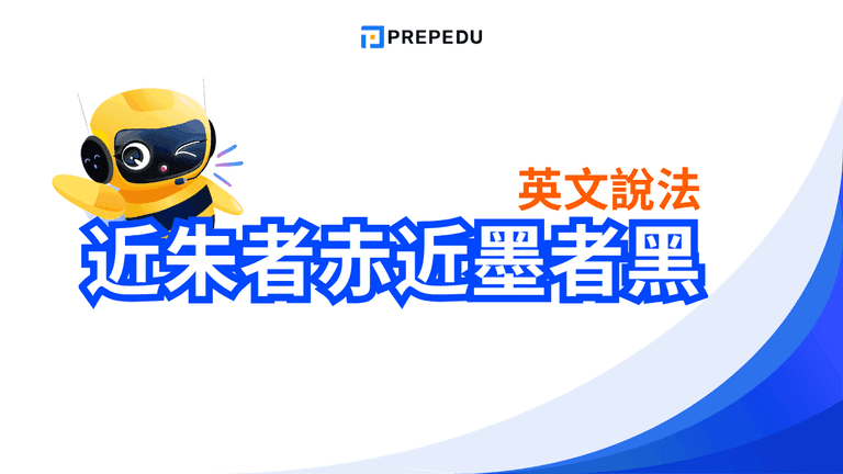近朱者赤近墨者黑英文怎麼說?