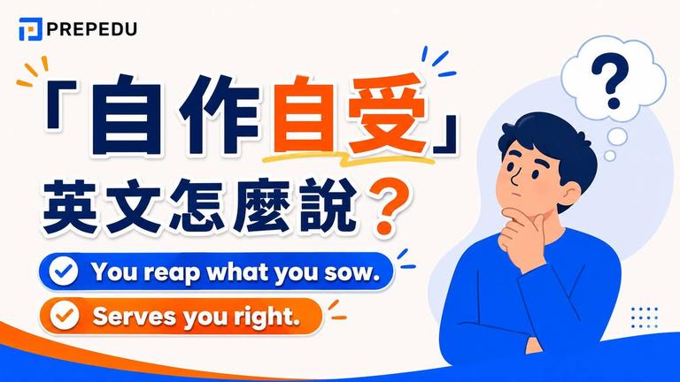 自作自受英文怎麼說?9 種道地說法一次看
