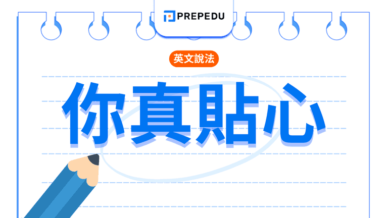 你真貼心英文怎麼說?最自然稱讚用法與情境例句整理