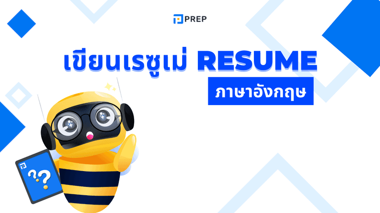 เรซูเม่ภาษาอังกฤษ เขียนยังไง? Resume ภาษาอังกฤษ