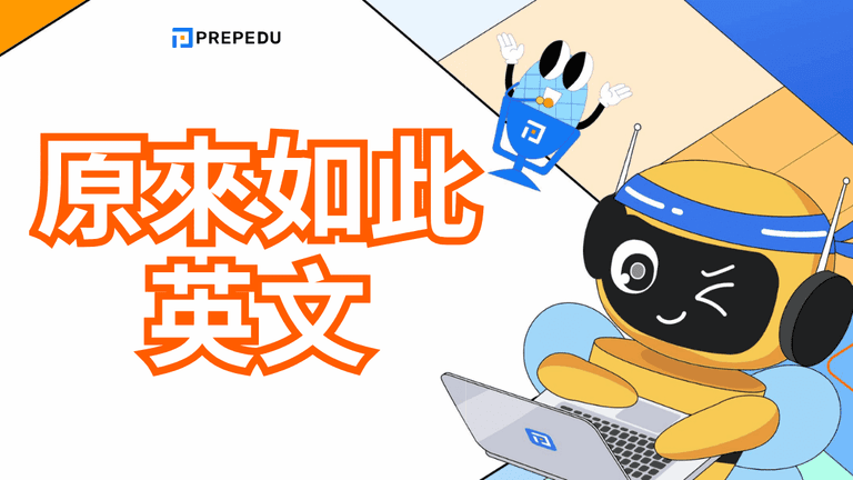 原來如此英文