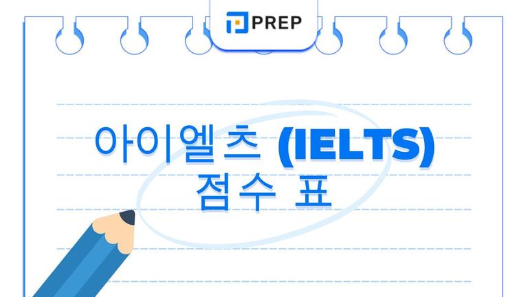 아이엘츠 점수 표 완벽 가이드: 채점 방식과 등급별 의미 총정리