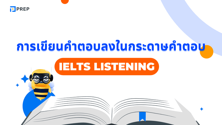การเขียนคำตอบในกระดาษคำตอบ IELTS Listening อย่างถูกต้อง